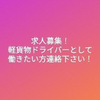 配送ドライバー急募！！！！日給1万以上可能！！の画像