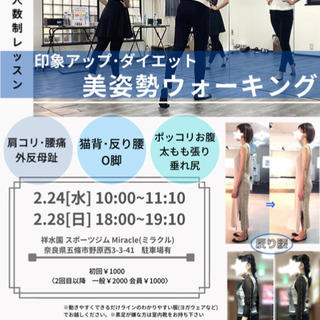 2/24•2/28  姿勢と歩き方で 美やせ・印象アップ♡少人数...