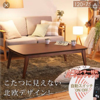 北欧風テーブルこたつ　人感センサー付＋布団セット　2/15まで