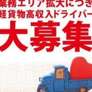【全国展開の最新システム】高収入ドライバー大募集【週3日以上】の画像