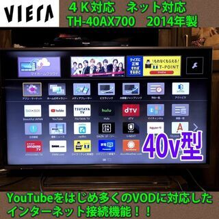 ［取引完了］4K対応テレビ　パナソニック　ビエラ　TH-40AX700　#5　一部地域当日配送可能