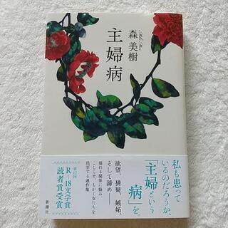 主婦病   森美樹