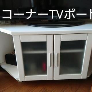 大幅値下げ！コーナーTVボード