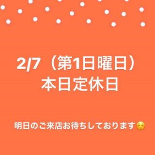 2/7（第１日曜日）本日定休日