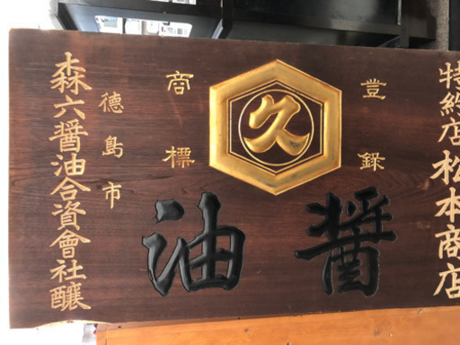 醤油　古看板　一枚板　お宝発見！