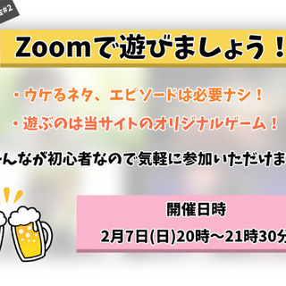 2/7 20時〜21時30分　Zoom飲み会　どなたでも！