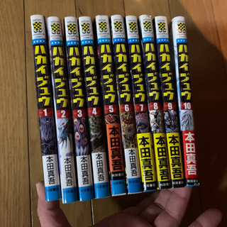ハカイジュウ　1巻〜10巻
