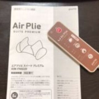 エアプリエスイートプレミアム　～Air Plie SUITE PREMIUM～　★週末限定お値下げ★の画像