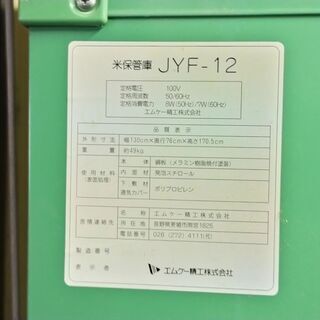 【引き渡し決定】米保管庫　エムケー精工　JYF-12　取りに来てくれる方限定の画像