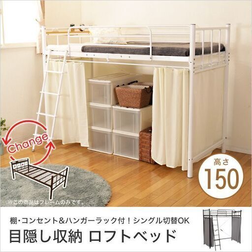 ホワイトロフトベッド【棚・コンセント・目隠しカーテン付】高さ150cm
