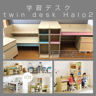 《新品・未使用》学習デスク（ツインデスク ハロ2）2色　高さ調節...
