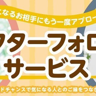 【エクシオ婚活でセカンドチャンス！】アフターフォローサービスで婚...