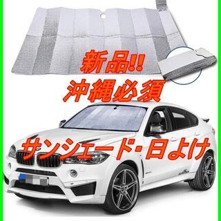 新品　未使用　そのほかも色々激安にて、出品してます！！車用サンシ...