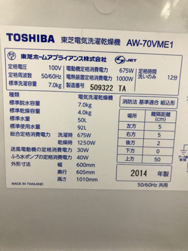 値下げ！TOSHIBA 東芝 AW-70VME1 2014年製 7kg 洗濯 乾燥機
