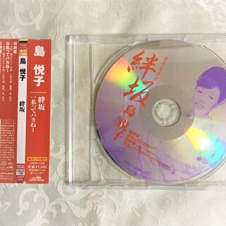 ◆200円◆島 悦子◆演歌／絆坂（きずなざか）・私ってバカねーな...