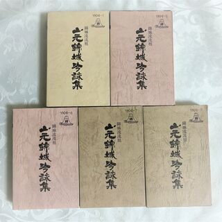 ◆1,000円◆山元錦吟詠集（1）（5）（6）（7）（9）◆カセットテープ5本◆の画像