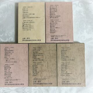 ◆1,000円◆山元錦吟詠集（1）（5）（6）（7）（9）◆カセットテープ5本◆の画像
