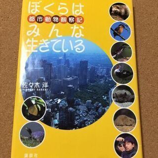 【ぼくらはみんな生きている 都市動物観察記】佐々木洋★送料無料