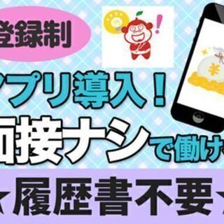 すぐ働けて嬉しい当日現金手渡し！ 短期・単発OK！ ◎面接なし⇒簡単スマホ登録★の画像