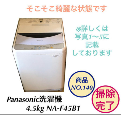 全自動 洗濯機 4.5kg Panasonic NA-F45B1 no.140