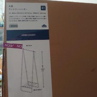 A型ランドリーハンガー新品未使用