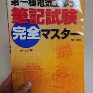 【電気工事士】第1種筆記試験対策本【古本】