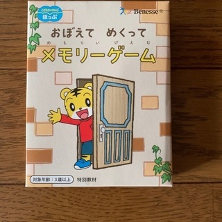 Benesse おぼえてめくってメモリーゲーム