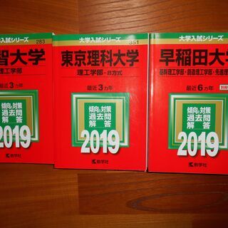 取引中　赤本　早稲田・理科大・上智