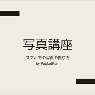 [オンライン]スマホ写真交流会・参加者募集中