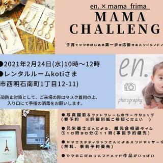 ハンドメイドイベント🎪ママチャレンジ