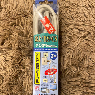 【お譲りします】テレビ接続ケーブル　未使用