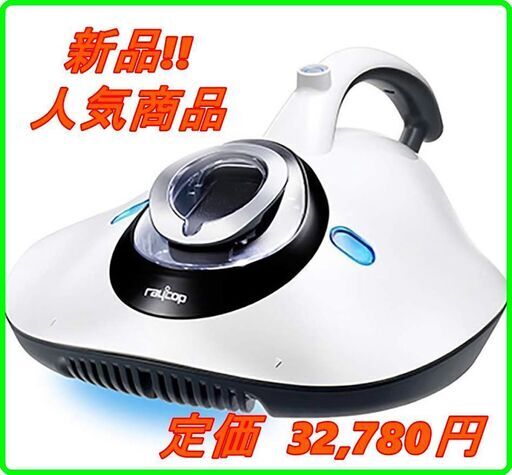 新品　未使用　そのほかも色々激安にて、出品してます！！ふとんクリーナー レイコップRS2　(ホワイト)【掃除機】 RE-100JWH