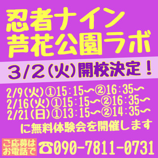 新規開校・芦花公園ラボ　無料体験会参加者募集中！