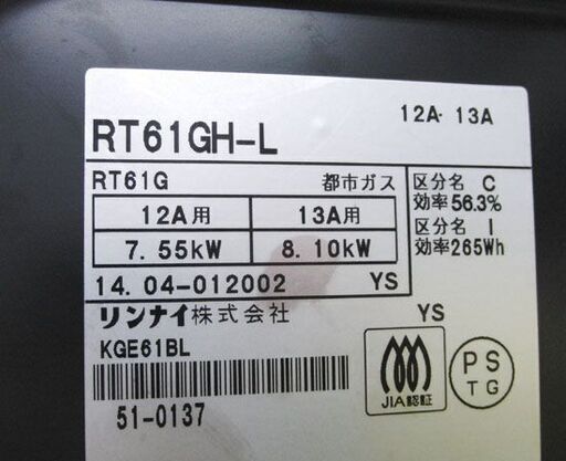 都市ガステーブル 2014年製 リンナイ 左強火力 RT61GH-L ガスコンロ 札幌市手稲区