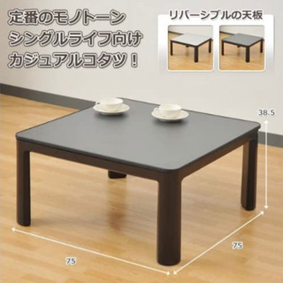 無料！こたつテーブル　75cm正方形(山善)