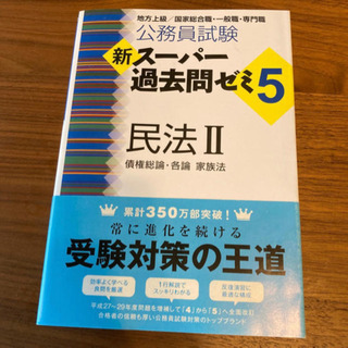 公務員試験新スーパー過去問ゼミ　民法2