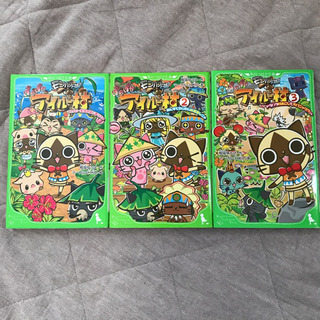 更にお値下げ！美品🐱ぽかぽかアイルー村3冊セット