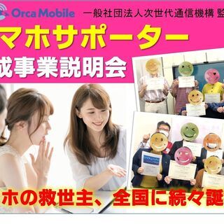 ＼まごころスマホサポート説明会オンライン／需要大！携帯ショップの代わりを担う仕事を創造！の画像