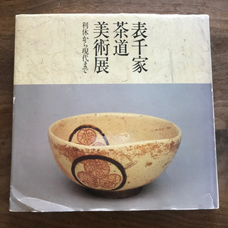 写真集　表千家茶道美術展　利休から現代まで