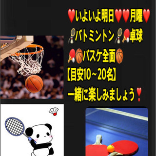 ⭐️いよいよ明日⭐️ ❤️月曜❤️  🏸🏓🏀in高崎