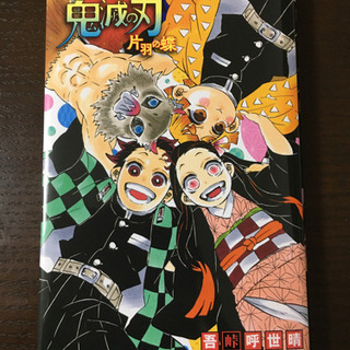 「鬼滅の刃 片羽の蝶 片羽の蝶」 吾峠呼世晴 / 矢島綾