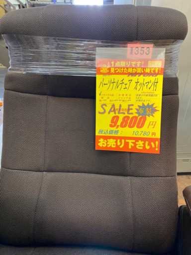I353 パーソナルチェア　オットマン付