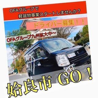 ★New★姶良市【新規採用枠20名】業務拡大につき配送スタッフ募...