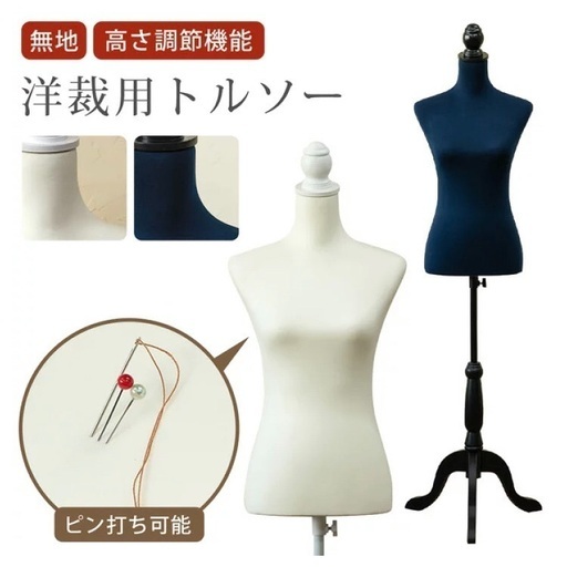 洋裁用トルソー