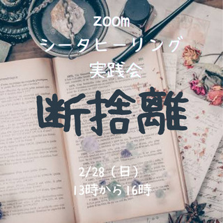 《zoom》シータヒーリング実践会テーマ💖断捨離💖