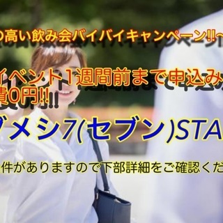 【初女性1人参加先着3名まで参加費0円‼️】2月度タダメシセブン...