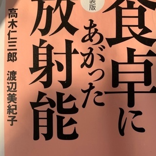 2冊で300円　食品添加物　食品の裏側　実態編　　　　　食卓に上った放射能の画像