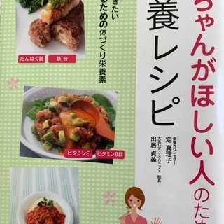 赤ちゃんが欲しい人のための　栄養レシピ　妊娠するための体作り栄養素