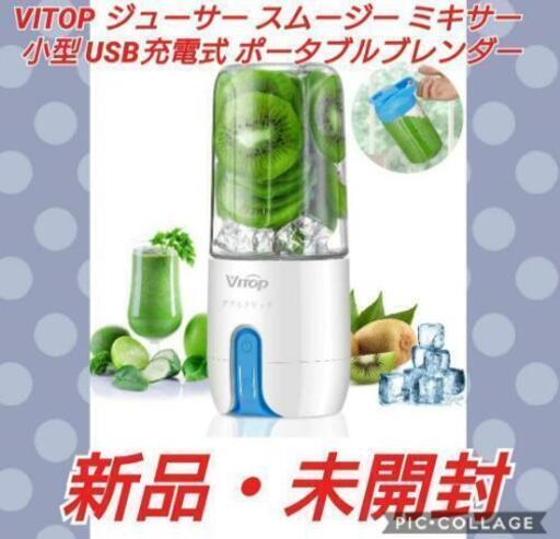 新品未使用　VITOP ジューサー スムージー ミキサー 小型 USB充電式 ポータブル