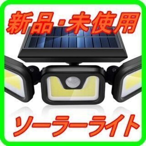 新品　未使用　そのほかも色々激安にて、出品してます！！103COB ソーラーライト1個組 ソーラー人感ライト ソーラーパネル搭載 超明るい ソーラー充電 省エネ 3つモード 自動点灯 自動消灯 照明範囲300° 防犯 防災 防雨 防塵 耐寒 耐熱 人感センサー 配線不要 庭 駐車場 玄関 …